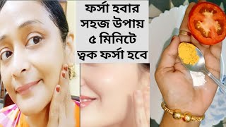 ফর্সা হবার সহজ উপায়েforsa howar sohoj upaytomato facialGlow Facial [upl. by Kir184]