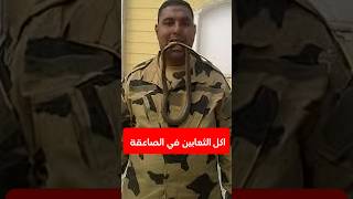 لن تصدق ماذا ياكل أفراد الصاعقة المصريه تريند معلومات الصاعقة الجيش army history قصص اكسبلور [upl. by Adiaj]