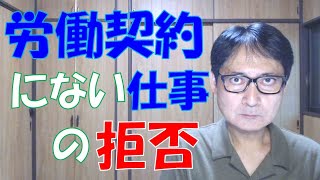 労働者は労働契約にない仕事を拒否することができるのですが、それができてしまうのは企業側の落ち度です。また、適正な人事考課制度・人事評価が運用されていなければ、従業員はなんら不利益を被りません。 [upl. by Amis]