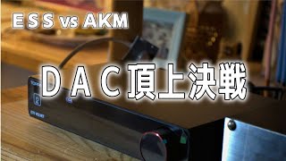 AKM vs ESS：ES9038ProとAK4499EXのハイエンドDACチップ搭載機の比較評価！Topping E70 VELVETとDX7Proを使用した5つのポイントで検証！空気録音も。 [upl. by Lessig]