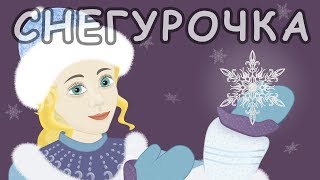 Снегурочка Русские народные сказки [upl. by Adalheid]