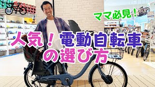 【CLC菊池】ママ必見！電動子供乗せ自転車の選び方を教えます！ [upl. by Mathew]