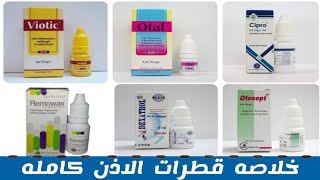 خلاصه قطرات الاذن كامله باستخدامتها و جرعاتها  Ear drops [upl. by Anirahs]