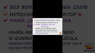 Передаём вопросы c ESTILO INDIRECTO подробнее в 122 выпуске испанскийязык español испания реки [upl. by Anilam118]