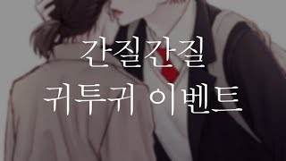 다감ASMR 간질간질 귀투귀 이벤트 영상 [upl. by Duomham]