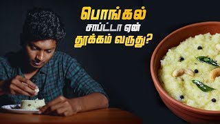 பொங்கல் சாப்பிட்டா ஏன் தூக்கம் வருது  LMES [upl. by Analla]