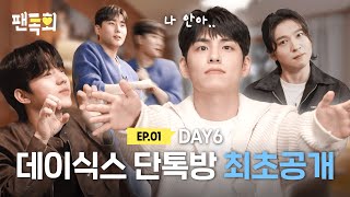 ENG 카톡에서 DAY6 팬미팅이 열렸다고 돌려받을 챌린지도 없는데 My Day를 위해 챌린지 차력쇼 하고간 DAY6🍀ㅣ팬톡회 EP1ㅣDAY6 [upl. by Dnyletak]