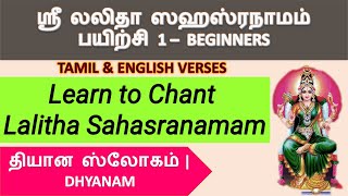 how to learn lalitha sahasranamam easily in tamil SlowVersion PART1 லலிதா ஸஹஸ்ரநாமம் பயிற்சி தியானம் [upl. by Jermyn]