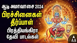 Powerful Sri Maha Prathyangira Tamil Bakthi Padalgal  Aadi Amavasai 2024 [upl. by Alletsyrc]