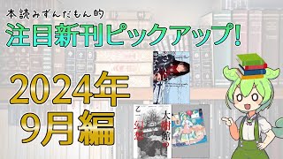 【出版ニュース】2024年9月注目の新刊小説ピックアップ！【三秋縋先生、6年の沈黙を破る新作登場！】 [upl. by Eirena]