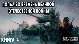 Попал во времена Великой Отечественной Книга 4 АУДИОКНИГА попаданцы аудиокниги фантастика [upl. by Merl]