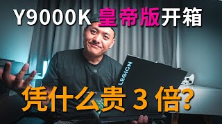 拯救者Y9000K 2022开箱 凭啥比X和P贵3倍？ft拯救者体恤 拯救者x3背包lenovo legion 7i unboxing legion unboxing [upl. by Ynnig]