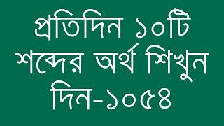 প্রতিদিন ১০টি শব্দের অর্থ শিখুন দিন  ১০৫৪  Day 1054  Learn English Vocabulary With Bangla Meaning [upl. by Ariuqahs]