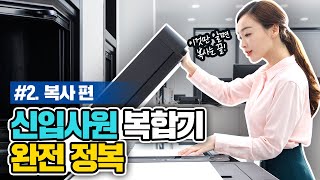 일잘러 신입사원 되기 프로젝트ㅣ우리 회사 복합기 완벽 마스터 [upl. by Aynatal]