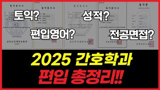 2025 간호학과 편입 총정리  토익 편입영어 토익 성적 면접 [upl. by Annawyt]