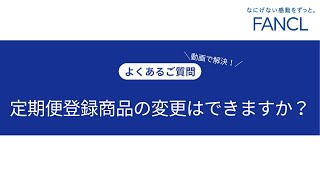 【FANCL】定期便登録商品の変更はできますか？ [upl. by Auot]