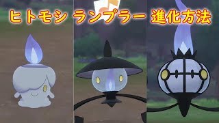 【ヒトモシ → ランプラー → シャンデラ】進化方法 攻略【ポケモン ソード シールド ポケモン剣盾】 [upl. by Immak49]