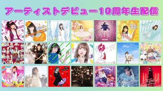 【8月が始まりました。】明日はアーティストデビュー10周年！！ [upl. by Anilahs]