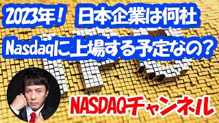 2023年度にNASDAQ上場する日本企業は何社くらい？ [upl. by Caffrey]