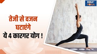 Yoga For Obesity बढ़ते हुए वजन से हैं परेशान  काबू पाने के लिए करें यह 4 कारगर योगासन  Weight Loss [upl. by Lubet]