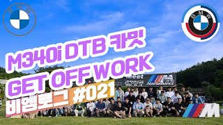 AUTOLISH x M340i DTB 1st National Car Meet GET OFF WORK EP21  BMW M340i 카밋 340은 퇴근중 [upl. by Erland]