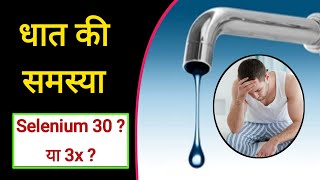 धात की बीमारी में selenium 30 ya selenium 3x ले  Spermetorrhea dr Tarun [upl. by Drofkcor]