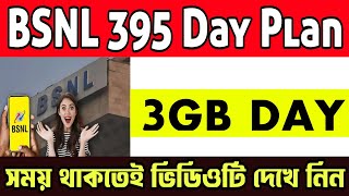 BSNL 395 Day Plan Details  Bsnl New Plan Offer 2024  Bsnl 4G Offer  Bsnl News  Bsnl All Plans [upl. by Nnep]