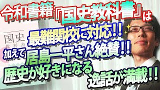 令和書籍『国史教科書』は最難関の受験に対応！そして居島一平さんも絶賛！歴史が好きになる逸話満載！そういう教科書です。｜竹田恒泰チャンネル2 [upl. by Oznerol]