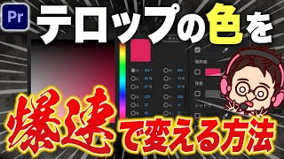 【知らないと損】テロップの一部の色を爆速で変更する方法【Premiere Pro動画編集】 [upl. by Hawken818]