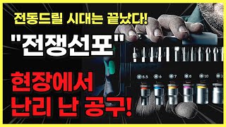 이젠 드릴도 필요 없다 공구 딱 하나만 사야 한다면 무조건 이거 디월트 밀워키도 전부 KO 시킴 [upl. by Charbonnier988]