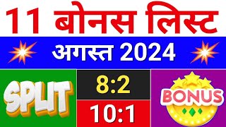 11 Bonus लिस्ट  अगस्त 2024  Bonus amp Split  bonus share latest news [upl. by Aketal]