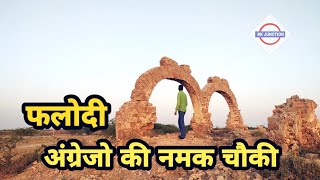 Phalodi  अंग्रेजो की नमक चौकी  History of Phalodi  मलार रिण  Hindi Documentary [upl. by Eciralc]