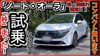 ノートオーラ試乗！「峠・バイパス・狭い道」忖度ナシのガチレビュー！ [upl. by Halfon436]