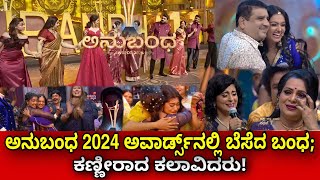 Anubandha Awards 2024  ಅನುಬಂಧ ಅವಾರ್ಡ್ಸ್‌ನಲ್ಲಿ ಬೆಸೆದ ಬಂಧ ಕಣ್ಣೀರಾದ ಕಲಾವಿದರು [upl. by Dviad]