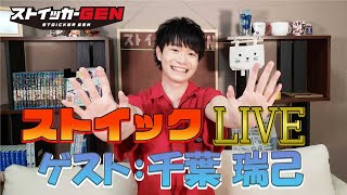 ストイックＬＩＶＥ【ゲスト：千葉瑞己】 [upl. by Ahseen]