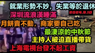 飯都吃不起！中秋月餅賣不動，工廠直接停產，上海電視台已發不出工資，大學生後悔讀書，剛畢業等於退休，外賣員啃饅頭充飢，大環境都在失業，令人多麼心酸無修飾的中國大陸經濟大蕭條 [upl. by Clay]