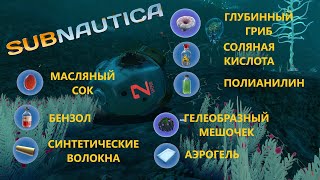 ГДЕ НАЙТИ БЕНЗОЛ СИНТЕТИЧЕСКИЕ ВОЛОКНА СОЛЯНУЮ КИСЛОТУ ПОЛИАНИЛИН АЭРОГЕЛЬ  SubNautica [upl. by Kala812]