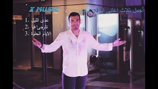 اجمل ثلاث اغاني ايهاب توفيق  The Three Best Songs of Ihab Tawfiq HD [upl. by Kursh565]