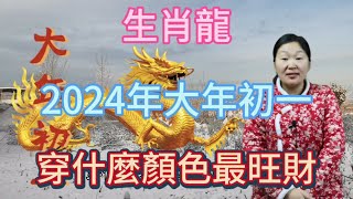 生肖屬相龍！屬龍人在2024年大年初一穿什麼顏色衣服最旺！本期視頻講述生肖屬龍人的2024年運勢以及財運等等！生肖 運勢 風水 財運 [upl. by Inverson]