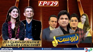 Zabardast With Wasi Shah  Zulqarnain Haider I Ammara Chaudhry  Ep 29 I 29 Feb 2024 I Neo News [upl. by Aeslek676]