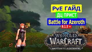 ЖРЕЦ ПОСЛУШАНИЕ PvE гайд в WoW Битва за Азерот [upl. by Kliber]