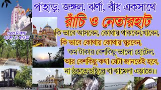 RANCHI TOUR রাঁচি ভ্রমণ  Ranchi Tour Plan  Ranchi Tourist Spot  Ranchi Tourist Places [upl. by Zap638]