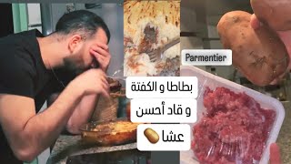 Parmentier viande hachée 🥧👌🏻 گراطان كتر من ناضي [upl. by Aspasia]