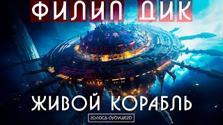 ФИЛИП ДИК  ЖИВОЙ КОРАБЛЬ  Аудиокнига Рассказ  Фантастика [upl. by Nale]