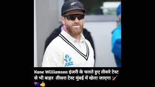 Kane Williamson इंजरी के चलते हुए तीसरे टेस्ट से भी बाहर तीसरा टेस्ट मुंबई में खेला जाएगा 🏏🇦🇺👍 [upl. by Fatsug]