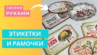 Этикетки и Рамочки ИЗ ОБРЕЗКОВ  Мастер Класс Декор  Скрапбукинг  Embellishments Junk Journal DIY [upl. by Leahci]