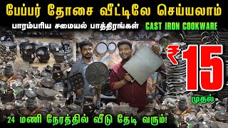 பேப்பர் தோசை வீட்டிலேயே செய்யலாம்  Cast Iron Cookwares for home  Organic Cookwares [upl. by Legnaleugim]