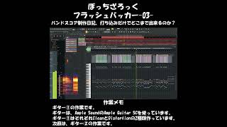 ぼっちざろっく『フラッシュバッカー』バンドスコア制作日記 03 shorts [upl. by Essile415]