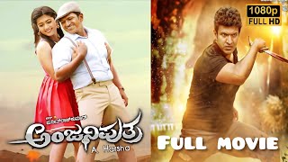 ಅಂಜನಿಪುತ್ರ Kannada Full Movie 2017  Puneethrajkumar  Anjaniputra Kannada Full Movie reviews Facts [upl. by Aiuqal837]