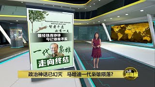 喜来登政变是转捩点 估算错误让敦马神话破灭  八点最热报 27022023 [upl. by Aicissej]